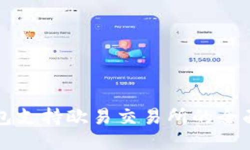 TP钱包支持欧易交易所的全面指南