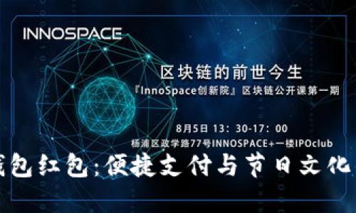 中国数字钱包红包：便捷支付与节日文化的完美结合