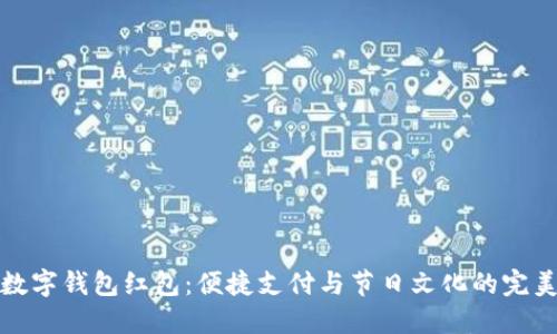 中国数字钱包红包：便捷支付与节日文化的完美结合