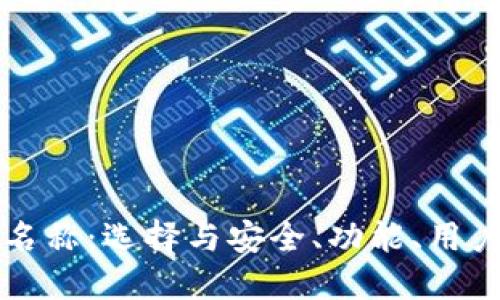区块链钱包中的企业名称：选择与安全、功能、用户体验兼具的最佳钱包
