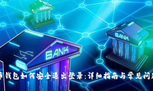 比特币钱包如何安全退出登录：详细指南与常见问题解答