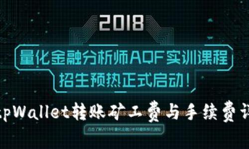 : tpWallet转账矿工费与手续费详解