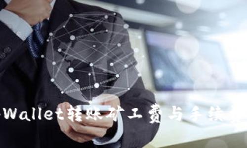 : tpWallet转账矿工费与手续费详解