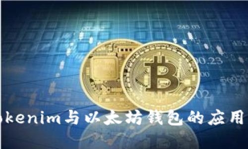 深入了解Tokenim与以太坊钱包的应用及其重要性