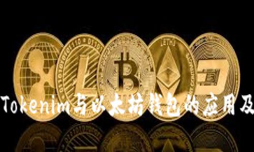 深入了解Tokenim与以太坊钱包的应用及其重要性