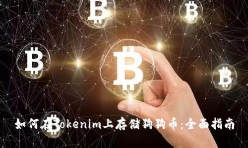 如何在Tokenim上存储狗狗币：全面指南