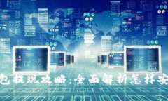 : 区块链钱包提现攻略：全
