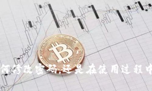   如何修改tpWallet的交易密码：详细指南和常见问题解答 /  
 guanjianci tpWallet, 交易密码, 修改密码, 加密钱包 / guanjianci 

tpWallet是一个广泛使用的加密货币钱包，在这个数字化时代，安全性和便捷性越来越受到用户的关注。交易密码作为保护用户资产的重要手段，不可避免地需要进行定期更新。许多用户在使用tpWallet时，希望能方便地找到修改交易密码的步骤，同时也有很多关于安全性和密码管理的问题需要解答。在本文中，我们将详细探讨如何修改tpWallet的交易密码，并解答一些相关的常见问题。

一、为什么需要修改交易密码？

对于任何一位tpWallet用户，定期修改交易密码是保护资产安全的基本常识。以下是几个主要原因：

首先，安全性因素。密码泄露是造成资产损失的主要原因之一。如果用户怀疑自己的密码可能已经被他人获知，立即修改密码可以有效降低风险。

其次，密码管理。许多人使用强密码以及多种字母、数字和符号的组合，然而随着时间的推移，管理繁多的密码可能变得困难，因此定期更换密码也是一种良好的管理习惯。

最后，技术更新。随着加密技术的不断进步，可能会出现更强的密码策略，因此定期更新密码可以使用户适应新的安全标准。

二、如何修改tpWallet的交易密码？

修改tpWallet交易密码的步骤相对简单，以下是详细的指南：

1. 打开tpWallet应用并登录您的账户。在登录时，您需要输入您现有的密码以验证身份。

2. 登录后，点击“设置”图标，通常位于应用的主页面右上角或在侧边菜单中。

3. 在设置页面，找到“安全”或“账户安全”选项，里面将会有关于交易密码的设置。

4. 点击“修改交易密码”选项，系统会要求您输入当前的交易密码，以确保您有权限进行此操作。

5. 输入当前密码后，输入您想要的新交易密码。密码应包含字母、数字和符号的组合，并避免使用容易猜测的组合。

6. 确认新密码，并提交更改。

7. 系统会提示您修改成功，您可以使用新密码进行未来的交易。

三、常见问题解答

问1：如果忘记了交易密码该怎么办？

忘记交易密码可能会导致用户无法访问他们的资产，但tpWallet通常会提供一些恢复选项。首先，您可以尝试找回密码。在tpWallet的登录页面，通常会有一个“忘记密码？”的链接，您可以点击该链接进入找回密码的流程。

找回密码一般需要您提供一些身份验证信息，如您的电子邮件地址或者手机号码。随后，系统会向您发送一个重置密码的链接或验证码。按照提示完成验证后，您就可以设置一个新的交易密码。

如果您找不到相关的链接或者遇到其他问题，建议直接联系tpWallet的客服支持。提供您的账户信息和遇到的问题，将有助于客服更快地为您解决问题。

问2：修改交易密码后需要注意什么？

在修改交易密码之后，用户需要额外注意以下几点：

首先，确保您能够记住新密码。记忆困难可以使用密码管理工具来保存和管理您的密码。避免将密码记在纸上或者在不安全的地方存放。

其次，关注账户的安全性。如果您使用相同的密码进行多项服务，建议立即更改其他平台的密码。确保每个平台都有唯一、强大且安全的密码。

第三，启用双重认证(Dual Factor Authentication, 2FA)功能。如果tpWallet提供此功能，尽量使用它，加强账户的安全防护层级。即使他人获得了您的密码，没有第二步的验证也无法轻易访问您的账户。

最后，定期审查您的交易记录，确保没有任何异常的交易发生。一旦发现可疑活动，及时采取措施，如立即修改密码和联系客服。

问3：交易密码的安全性如何提升？

提升交易密码的安全性，可以从以下几个方面着手：

首先，使用复杂而不易被猜测的密码。优质的密码应包含大小写字母、数字和特殊字符的组合，且长度应在12个字符以上。避免使用生日、姓名和其他容易被猜测的信息。

其次，使用密码管理工具。很多用户往往会选择记住简单的密码，然而长时间保持相同的密码是不安全的。密码管理器可以帮助您生成、存储和自动填充复杂的密码，降低被黑客攻击的风险。

再次，启用双重认证。即使有人盗取了您的密码，二次验证可以防止他们访问您的账户。您可以选择使用短信、邮件或身份验证器APP生成的代码来进行双重验证。

最终，避免在公共网络下登录tpWallet。公共Wi-Fi网络存在很大的安全隐患，黑客可以搭建假网络来获取您的登录信息。尽量在安全、可信的网络环境下操作。

问4：交易密码和其他密码有什么区别？

交易密码和登录密码通常是两个不同的概念，理解它们的区别对用户维护账户安全非常重要。

登录密码是用户登录tpWallet账户时所需的密码，主要用于验证用户身份。而交易密码是进行数字货币交易时必须输入的密码，其目的是为保护资金的安全，确保只有经过身份验证的用户才能进行交易。

此外，交易密码的设置要求可能会更加严格，用户在设置交易密码时应当遵循平台的安全政策，如不允许包含用户名以及过于简单的密码组合。

因此，用户在管理这两种密码时，不仅要保证它们的复杂性，也要定期检查和更新。

问5：tpWallet的交易密码能否恢复？

一旦用户忘记交易密码，恢复过程则可能会比较复杂。tpWallet并不支持直接恢复交易密码，用户必须通过重置密码的方式来重新设定交易密码。

重置交易密码的过程通常需要经过验证身份。如果您曾经设置了安全问题或提供了邮箱、手机等联系方式，您可以通过这些信息来验证自己的身份并进行密码重置。

建议用户在初始设置账户时，务必提供有效的联系信息，并保持联系方式的更新。这将极大简化未来任何密码恢复的过程。

问6：如果我在修改交易密码时遇到问题该如何处理？

在修改交易密码的过程中，用户可能会遇到不同的问题，比如无法登录、系统错误等。在这种情况下，用户应采取以下步骤：

首先，确认输入的信息是否正确，尤其是现有密码和新密码，确保没有输入错误或遗漏。很多时候，因为小错误导致整个过程无法进行。

其次，检查网络连接是否稳定，不稳定的网络可能导致操作失败。

若多次尝试仍然无法解决问题，建议用户查看tpWallet的官方帮助文档或FAQ，可能会找到解决您的问题的提示或者办法。

最后，若仍无法解决，最有效的方式就是直接联系tpWallet的客服支持。他们可以提供一对一的专业解答，帮助用户解决具体的问题。

总结来说，tpWallet的交易密码是保护用户资产不可或缺的一部分，定期的修改和妥善管理十分重要。希望本文能够为您提供有价值的信息，帮助您更好地使用tpWallet。无论是如何修改密码，还是在使用过程中可能遇到的问题，相信通过上述内容，您都能找到答案。