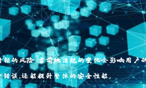 bibiao如何安全地提取比特币钱包中的比特币？/bibiao
比特币提币, 比特币钱包, 比特币地址, 比特币安全性/guanjianci

随着比特币的流行，越来越多的人开始关注比特币钱包的使用，尤其是在提取比特币时，如何安全、有效地将比特币从钱包中提取至关重要。在这篇文章中，我们将深入探讨比特币提币地址的正确使用，确保用户在提币过程中能够遵循最佳实践，从而保障比特币的安全。

比特币钱包是什么？
比特币钱包是一个用于存储比特币的数字工具，可以是软件，也可以是硬件。钱包的主要功能包括接收、存储和发送比特币。市场上有多种类型的钱包，如热钱包、冷钱包、移动钱包和桌面钱包，不同类型的钱包适用于不同的使用场景。热钱包通常在线，便于访问，但安全性较低，而冷钱包则是在离线状态下存储比特币，相对较为安全。

如何找到比特币提币地址？
提币地址通常是一个由字母和数字组成的字符串，用户需要确保复制的地址正确无误。在大多数比特币钱包中，用户可以通过以下步骤找到提币地址：
ul
    li登录到比特币钱包账户。/li
    li选择“接收”或“接收比特币”的选项。/li
    li在此页面上，系统通常会显示一个 QR 码及其数字地址。/li
/ul
用户需要将这个地址复制，并在提币时粘贴到指定位置。在输入地址时，请务必检查确保地址的完整性，任何多余或缺失的字符可能导致比特币无法正确转移。

提币前怎样确认地址的正确性？
为了防止因地址错误而造成的损失，用户在提币前需要采取一些步骤确保地址的正确性：
ul
    li双重检查：在粘贴提币地址后，确认这条地址的每一位字符都与原地址完全一致。/li
    li使用 QR 码：许多钱包支持通过扫描 QR 码来添加和验证地址，这样可以最大程度上降低输入错误几率。/li
    li小额测试：在进行大额提币时，用户可以先从钱包中提取少量比特币进行验证，确保地址无误。/li
/ul

提币的手续费是什么？
提币手续费是指在从比特币钱包提取比特币时需要支付的费用。这一费用因交易拥堵程度、所使用的钱包以及提币金额的不同而有所变化。一般情况下，用户可以在提币页面查看到预计的手续费数额。在某些情况下，如果网络拥堵，用户可能需要支付更高的手续费以加快交易确认速度。

提币后如何跟踪交易状态？
一旦提交提币请求，用户可以通过多个区块链浏览器（如 Blockchain.info 或 Etherscan）来跟踪交易状态。用户需将提币交易的哈希值（TxID）粘贴到区块链浏览器中，从而查看交易进展。
ul
    li交易确认：在区块链上，交易确认指的是交易被写入区块链的过程。通常，等待几个确认（通常为 3-6 次）是比较安全的做法。/li
    li处理时间：处理时间一般依赖于网络的繁忙程度，通常在10分钟到几个小时不等。如果某一交易长时间未确认，可能是因为手续费设置过低。/li
/ul

提币过程中的常见错误及解决方案
在提币过程中，用户可能会遇到多个常见问题和错误，其中包括以下几点：
ul
    li地址错误：如前所述，地址错误会导致比特币转移失败，用户需谨慎操作。/li
    li手续费设置过低：用户设定过低的手续费可能导致提币延迟。/li
    li不支持的网络：确保提币操作的网络与用户钱包的网络类型相符。/li
/ul
为避免这些问题，用户在提币前最好详细了解手续费、地址及所使用网络的信息一次。

安全防范措施
在提取比特币的过程中，安全是最重要的一环。用户应遵循以下措施以保护其资产：
ul
    li启用双重认证，确保账户的安全性。/li
    li使用冷钱包存储大额比特币，避免因热钱包的在线操作所面临的风险。/li
    li定期更新钱包软件，抵御潜在的安全漏洞。/li
/ul
比特币作为一种数字资产，安全管理非常重要，用户应始终保持警惕以防止恶意攻击。

比特币提币是否有区域限制？
某些国家和地区对比特币的使用和提币是有限制的。用户要了解所在国家的法律法规，确保提币不违反当地的政策。使用 VPN 可能会面临被封锁的风险，当前地法规的变化会影响用户的权益，用户需保持关注。

综上所述，通过对比特币钱包提币地址的详细讲解，我们希望能够帮助用户更安全、有效地进行比特币提取。在实践中遵循这些建议，不仅能减少错误，还能提升整体的安全性能。