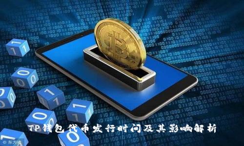 TP钱包代币发行时间及其影响解析