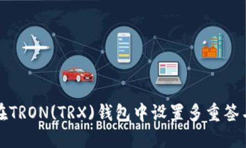 如何在TRON(TRX)钱包中设置多重签名功能