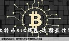 全面解析外部比特币BTC钱