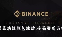 如何设置区块链钱包地址，全面解析与操作指南