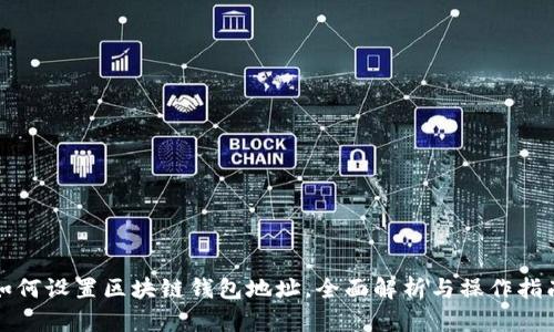 如何设置区块链钱包地址，全面解析与操作指南