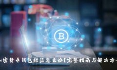 加密货币钱包被盗怎么办？完整指南与解决方案