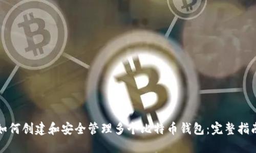 如何创建和安全管理多个比特币钱包：完整指南