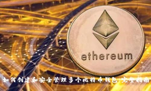 如何创建和安全管理多个比特币钱包：完整指南