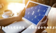 数字货币钱包完全指南：从选择到安全性的深度