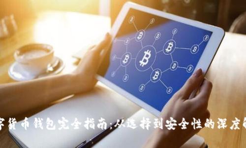 数字货币钱包完全指南：从选择到安全性的深度解析