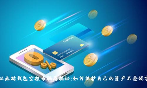 以太坊钱包空投币骗局揭秘：如何保护自己的资产不受侵害
