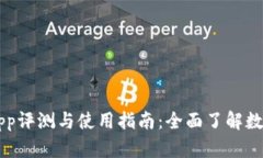 tpWallet最新App评测与使用指南：全面了解数字资产