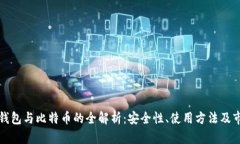 莱特币钱包与比特币的全解析：安全性、使用方