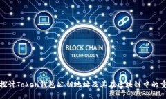深入探讨Token钱包公钥地址及其在区块链中的重要