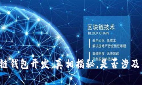 区块链钱包开发：真相揭秘，是否涉及传销？
