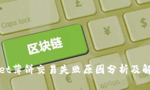 tpWallet薄饼交易失败原因分析及解决方法