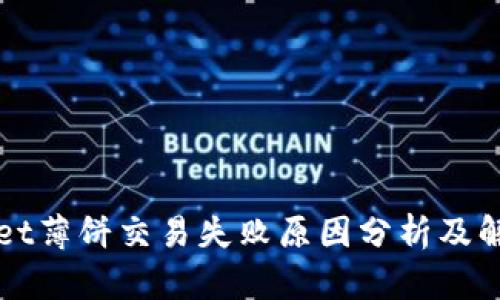 tpWallet薄饼交易失败原因分析及解决方法