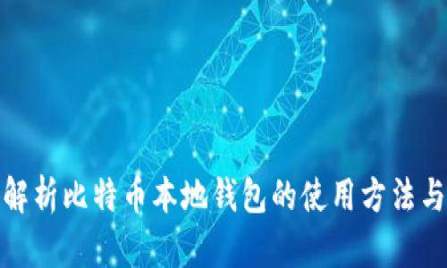 全面解析比特币本地钱包的使用方法与优势