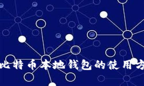 全面解析比特币本地钱包的使用方法与优势