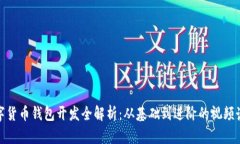 数字货币钱包开发全解析：从基础到进阶的视频