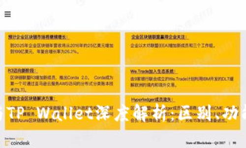 外汇W钱包与TP Wallet深度解析：区别、功能与使用指南
