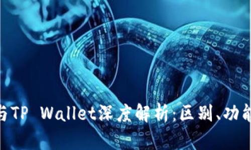 外汇W钱包与TP Wallet深度解析：区别、功能与使用指南