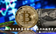 tpWallet的交易手续费详解：如何最你的数字资产交