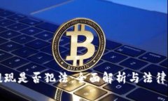 虚拟币提现是否犯法：全