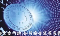 柚子钱包App官方网址：如