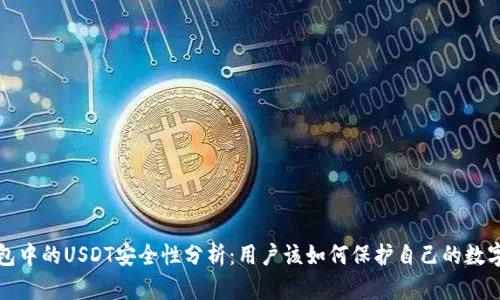 TP钱包中的USDT安全性分析：用户该如何保护自己的数字资产