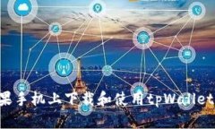 如何在苹果手机上下载和使用tpWallet：详细指南