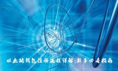 以太坊钱包注册流程详解