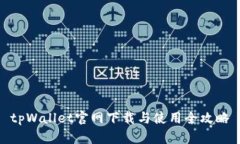 tpWallet官网下载与使用全攻略