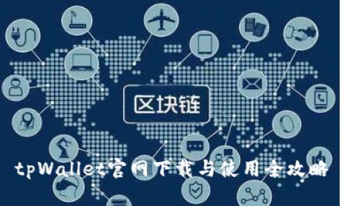 tpWallet官网下载与使用全攻略