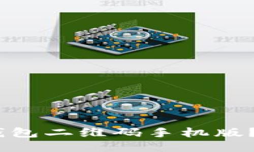 bialti如何下载OKB钱包二维码手机版？全面指南与使用技巧