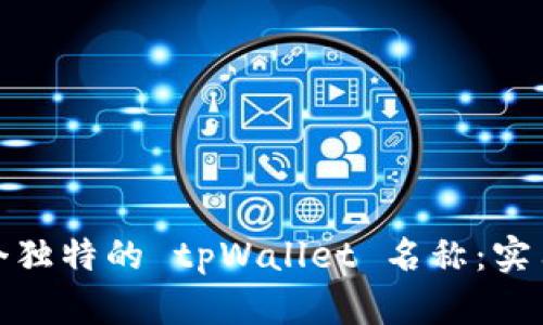 如何创建一个独特的 tpWallet 名称：实用指南与建议
