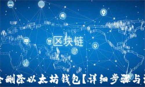 
如何安全删除以太坊钱包？详细步骤与注意事项