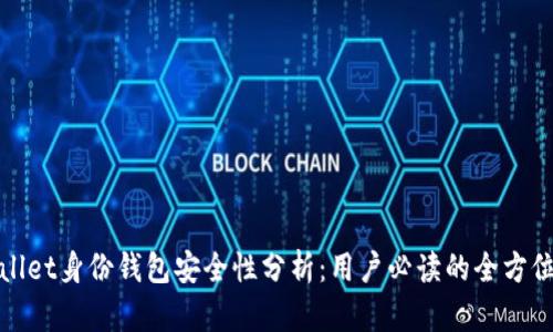 tpWallet身份钱包安全性分析：用户必读的全方位解读