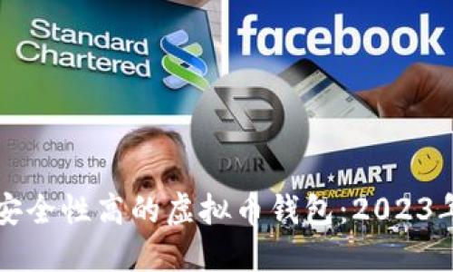 如何选择安全性高的虚拟币钱包：2023年全面指南
