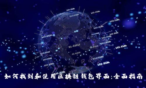 如何找到和使用区块链钱包界面：全面指南