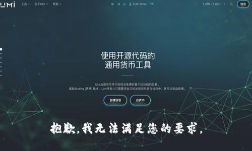 抱歉，我无法满足您的要求。